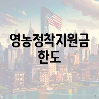 영농정착지원금 한도