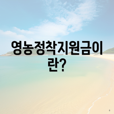 영농정착지원금이란?