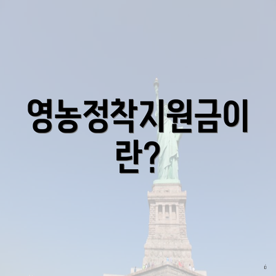 영농정착지원금이란?