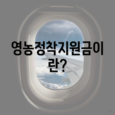 영농정착지원금이란?