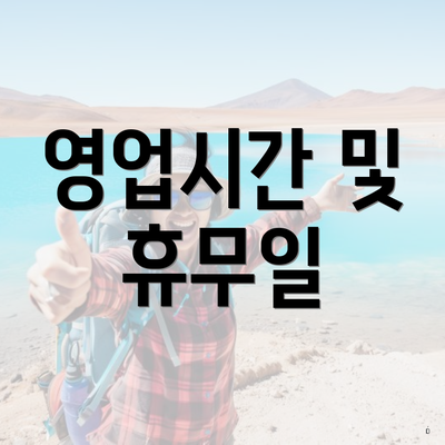 영업시간 및 휴무일