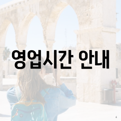 영업시간 안내