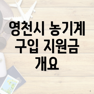 영천시 농기계 구입 지원금 개요
