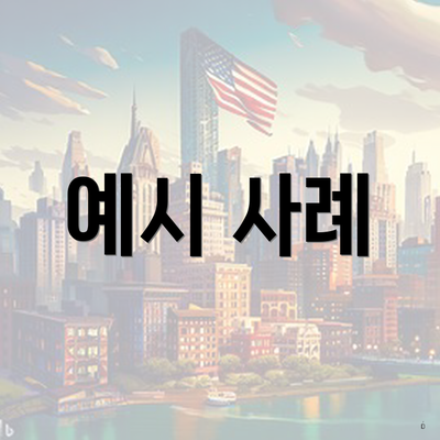 예시 사례