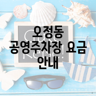 오정동 공영주차장 요금 안내