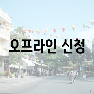 오프라인 신청