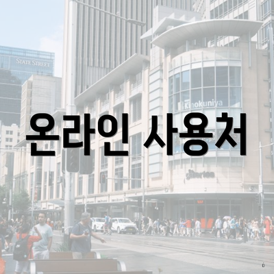 온라인 사용처