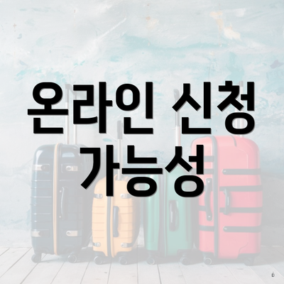 온라인 신청 가능성