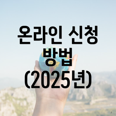 온라인 신청 방법 (2025년)