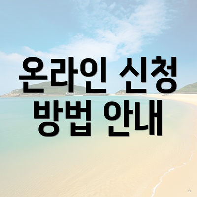 온라인 신청 방법 안내