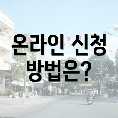 온라인 신청 방법은?