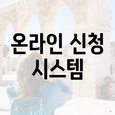 온라인 신청 시스템