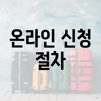 온라인 신청 절차