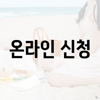온라인 신청