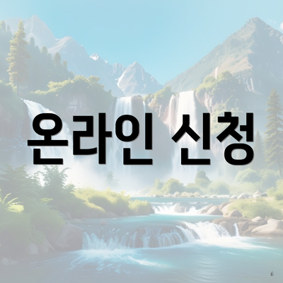 온라인 신청
