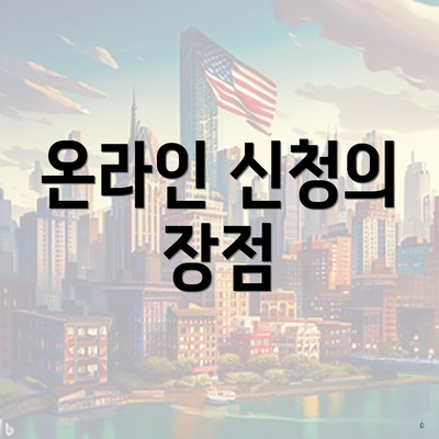 온라인 신청의 장점