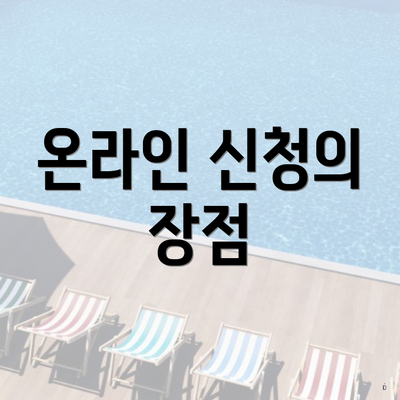 온라인 신청의 장점