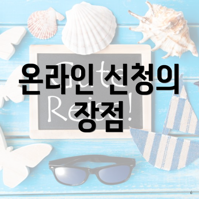온라인 신청의 장점