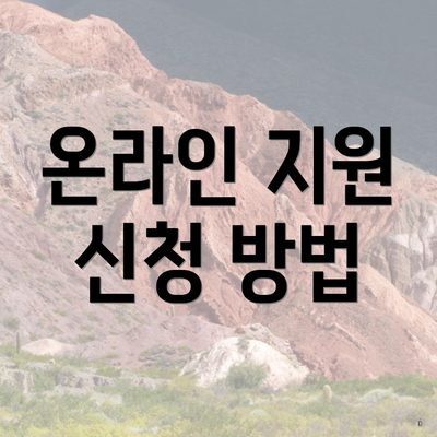 온라인 지원 신청 방법