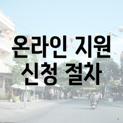 온라인 지원 신청 절차