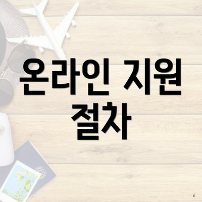 온라인 지원 절차