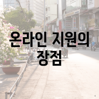 온라인 지원의 장점