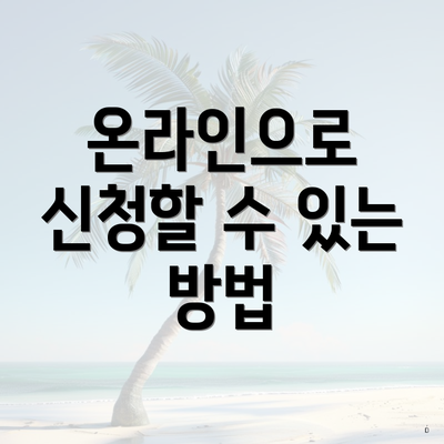 온라인으로 신청할 수 있는 방법