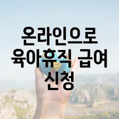 온라인으로 육아휴직 급여 신청
