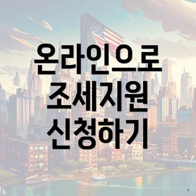 온라인으로 조세지원 신청하기