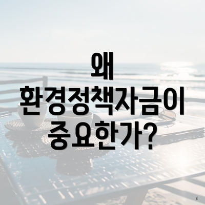 왜 환경정책자금이 중요한가?