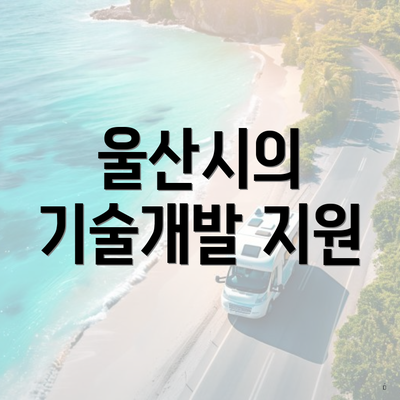 울산시의 기술개발 지원