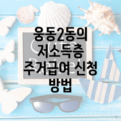 웅동2동의 저소득층 주거급여 신청 방법