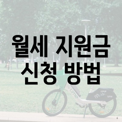 월세 지원금 신청 방법