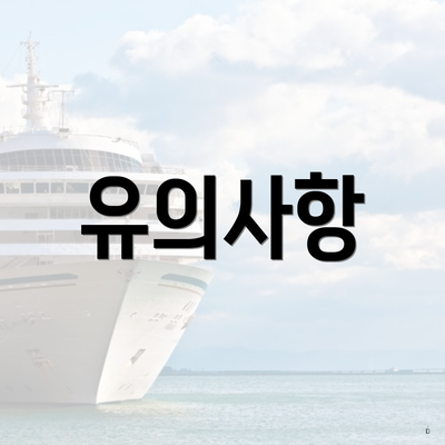 유의사항