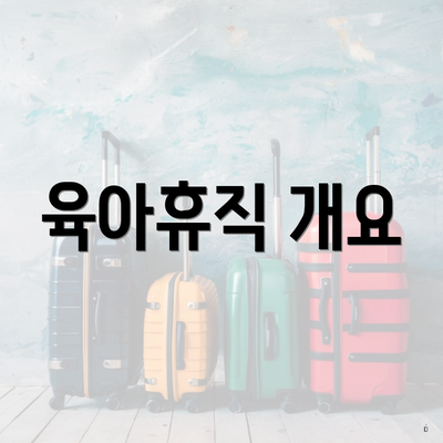 육아휴직 개요