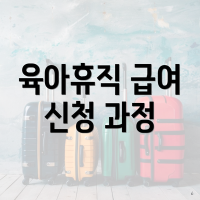 육아휴직 급여 신청 과정