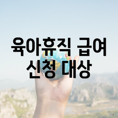 육아휴직 급여 신청 대상