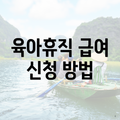 육아휴직 급여 신청 방법