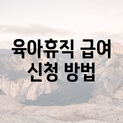 육아휴직 급여 신청 방법