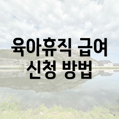 육아휴직 급여 신청 방법
