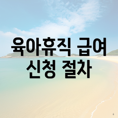 육아휴직 급여 신청 절차