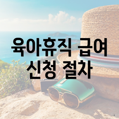 육아휴직 급여 신청 절차