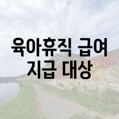 육아휴직 급여 지급 대상