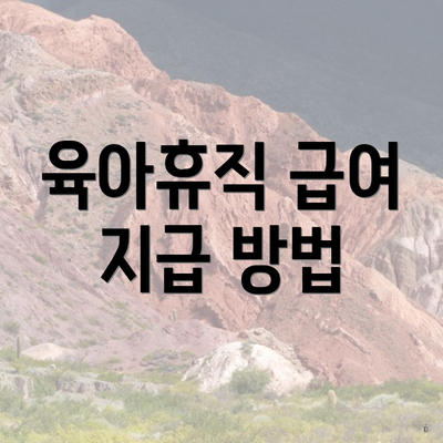 육아휴직 급여 지급 방법