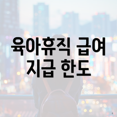육아휴직 급여 지급 한도