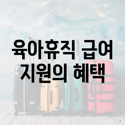 육아휴직 급여 지원의 혜택