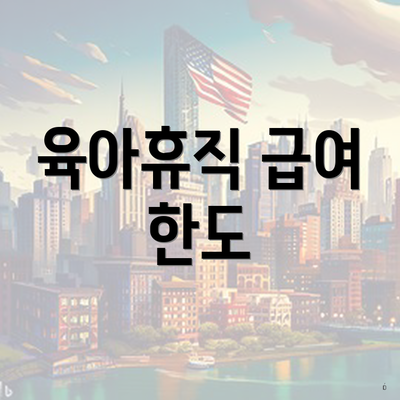 육아휴직 급여 한도