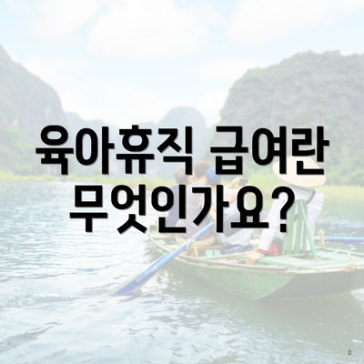 육아휴직 급여란 무엇인가요?