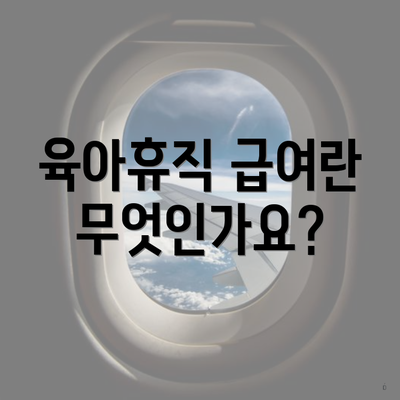 육아휴직 급여란 무엇인가요?