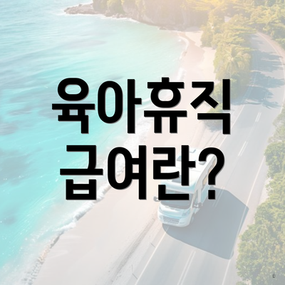 육아휴직 급여란?